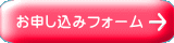 お申し込みフォーム